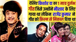 देखिए Kishore Kumar व Naushad का Unrelease Rare Song_जिसे Rajendra Kunar ने Release नहीं होने दिया