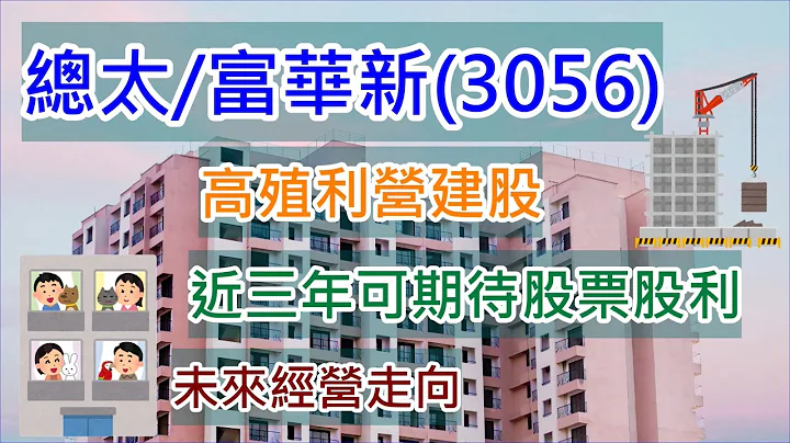 总太/富华新(3056)殖利率15%的营建股、近三年可期待股票股利、未来经营走向 - 天天要闻