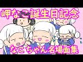 【総集編】岬なこ誕生日記念・なこちゃん名場面集