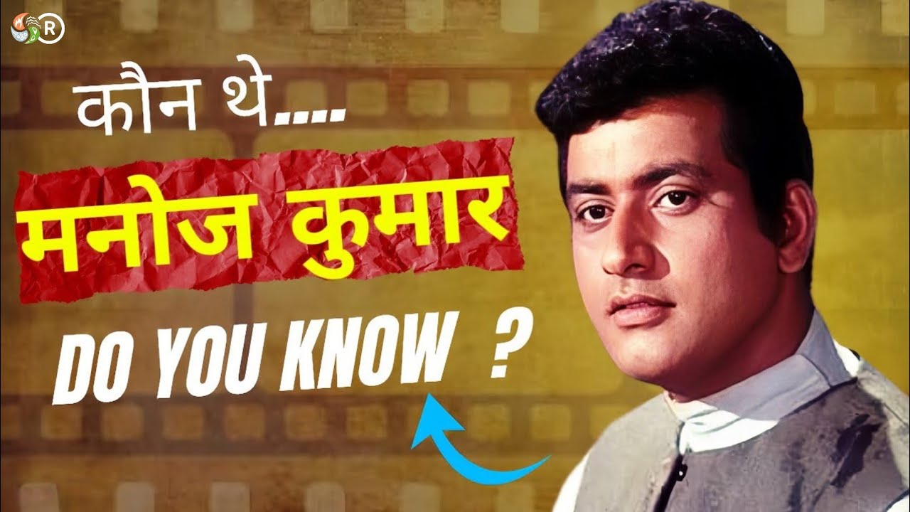Manoj Kumar Biography | मनोज कुमार का भारत कुमार बनने का सफर