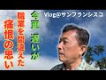 もう引退した身には遅いけど、職業の選択を間違えた後悔が今でも常に自分を責めている。その後悔話を聞いてやってください。サンフランシスコ在住40年の後悔話。