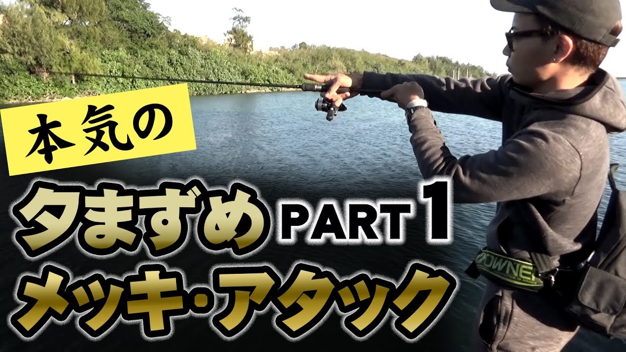 本気の夕まずめ・メッキ・アタック!！【PART1】