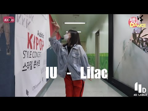 [키토리 쌩 날Dance] 키즈댄스 IU(아이유) - Lilac(라일락) 김지유