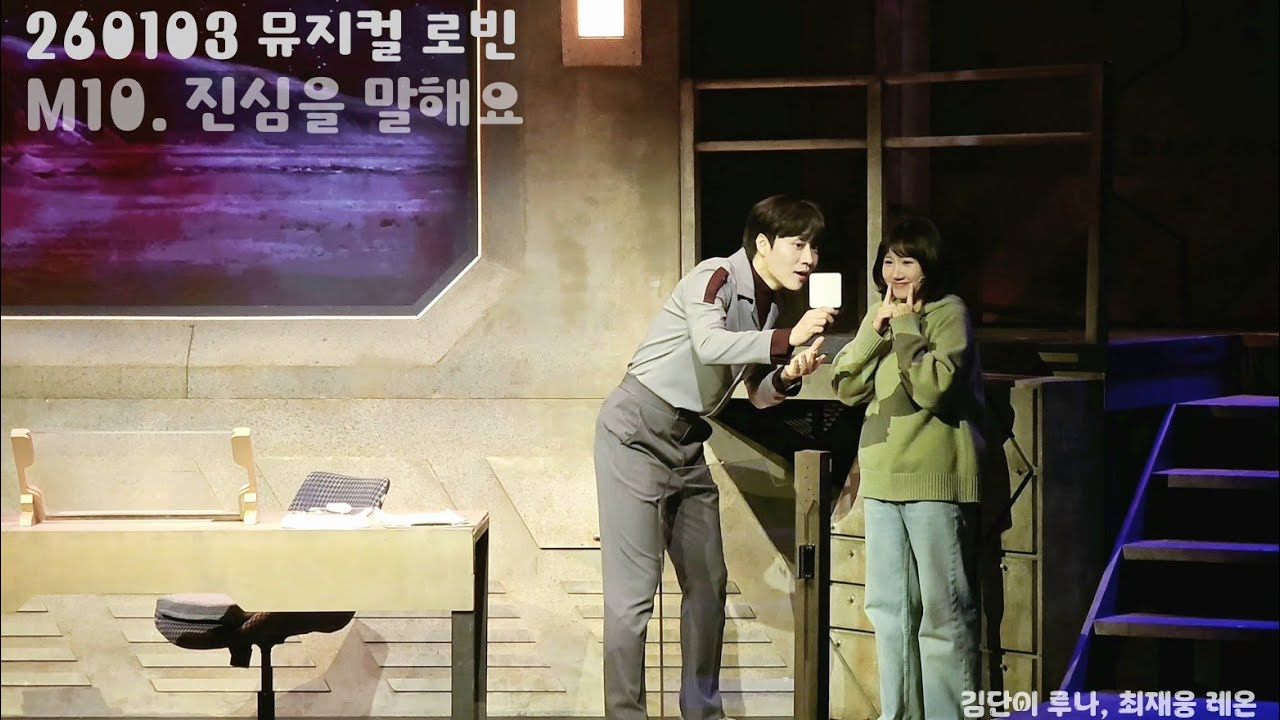 260103 뮤지컬 로빈 스페셜 커튼콜 M10. 진심을 말해요 (김단이 루나, 최재웅 레온)