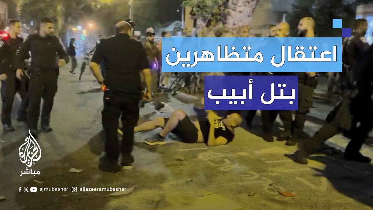 الشرطة الإسرائيلية تفرق متظاهرين بالقوة في تل أبيب وتلقي القبض على عدد منهم