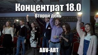 Концентрат 18.0 в Рязани. Второй день #ABVart