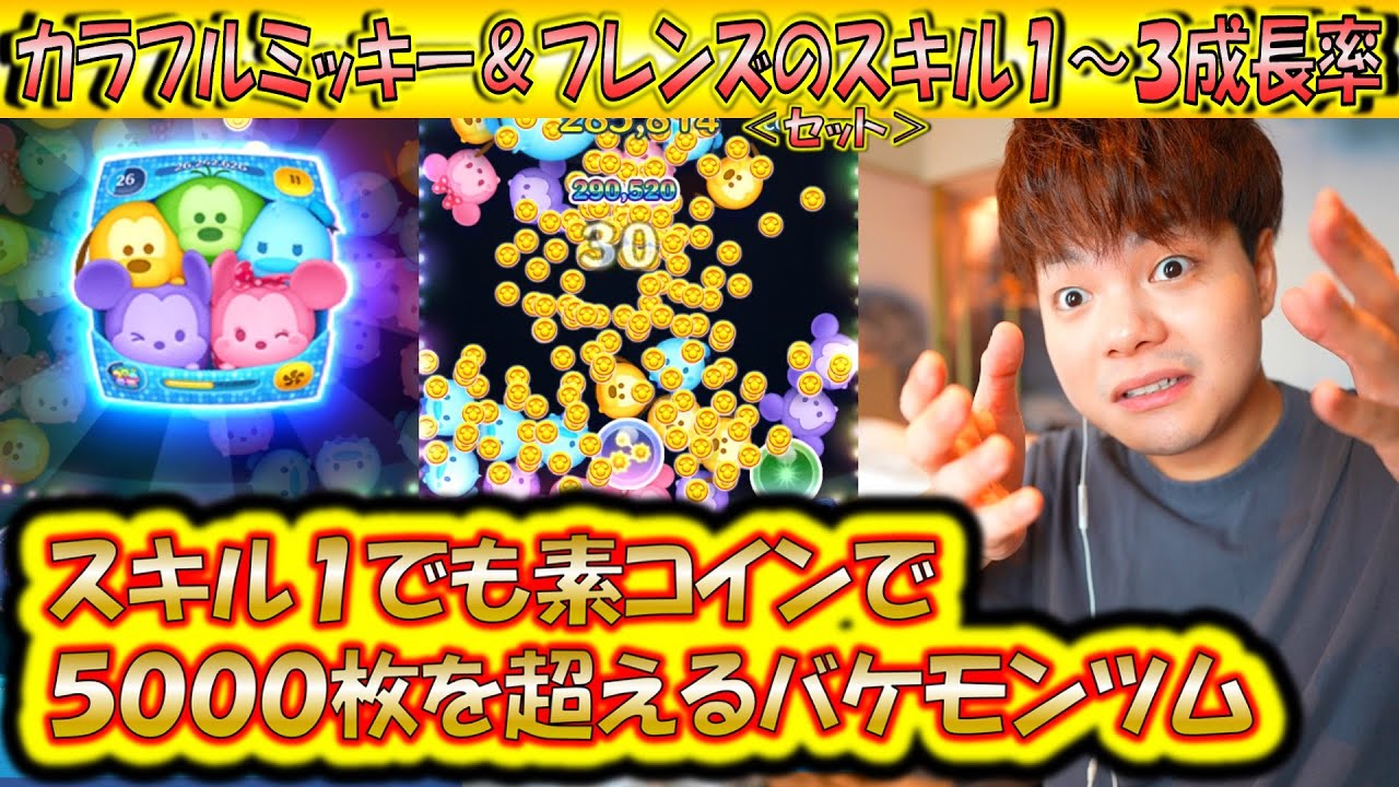 スキル1から5000コイン稼げてしまうカラフルミッキー&フレンズ＞セット＞のスキル1〜3成長率検証！【こうへいさん】【ツムツム】