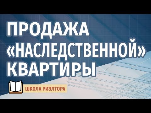 Как правильно продавать наследственную квартиру?