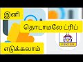 தொடாமலே ட்ரிப் எடுப்பது எப்படி...?