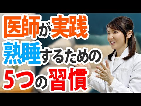 医師が熟睡するためにやっている5つの習慣