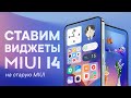 Как установить виджеты MIUI 14 на любой Xiaomi и Redmi