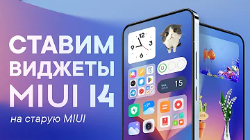 Как открыть виджеты на Xiaomi