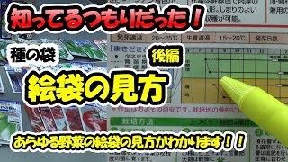 【種のプロが教える！】種の袋（絵袋）の見方『後編』～あらゆる野菜の絵袋の見方がわかります！