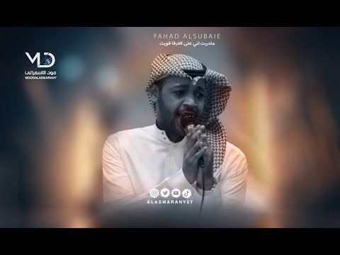 فهد السبيعي مادريت اني على الفرقا قويت