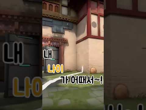 세월아 비켜라아~ 내 나이가 어때서! #발로란트 #트롯트  #세월아비켜라 #내나이가어때서