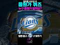 얼마나 어려운지 감도 안옴🤔😝 삼성 라이온즈 응원가 퀴즈⚾️🦁