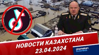 Новости Казахстана | 23.04.2024