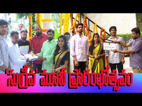Sugreeva Movie Inauguration | సుగ్రీవ సినిమా ప్రారంభం | Shaili & Shaili TV