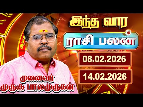 இந்த வார ராசிபலன் ( 08.02.2026 முதல் 14.02.2026 வரை ) பிரபல ஜோதிட முனைவர் முருகு பாலமுருகன்.