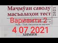 Варианти 2. Химия. 4 07 2021. Тайёр