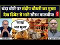 Ram Mandir Daan Chori | Seedha Sawal: संदीप चौधरी का गुस्सा देख डिबेट से भागे सौरभ मालवीय! | UP
