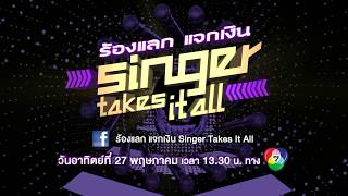 [ตัวอย่าง] ร้องแลกแจกเงิน Singer Takes It All | 27 พ.ค. 61 | ไอดิน อภินันท์