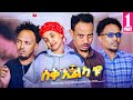 NEW ERITREAN SITCOM 2025 SUQ ILKAYU Part 1 NEW ERITREAN COMEDY 2025 NEW ERITREAN SITCOM 2025 SUQ ILKAYU Part 1 NEW ERITREAN COMEDY 2025