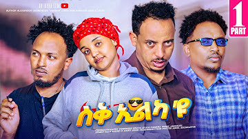 NEW ERITREAN SITCOM 2025 – SUQ