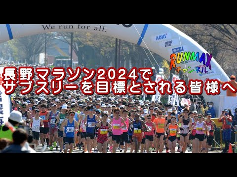 ♯231【団欒バカ】長野マラソン2024！サブスリーを目標とされる皆様へ！