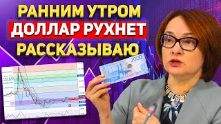 Ранним утром! КУРС ДОЛЛАРА РУХНЕТ ЛЮТО - БПЛА ПРИВЕЛИ К ПЕЧАЛЬНЫМ ПОСЛЕДСТВИЯМ! ОБВАЛ АВТО И ЖИЛЬЯ ?