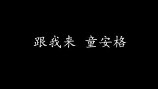 Video thumbnail of "跟我来 童安格 (歌词版)"