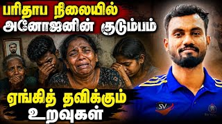 அனோஜனின் பரிதாப நிலை! ஏங்கி தவிக்கும் குடும்பம் @Muspaththi 