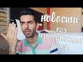 Запреты на ЕГЭ, импотенция и как китайцы лечат запор?