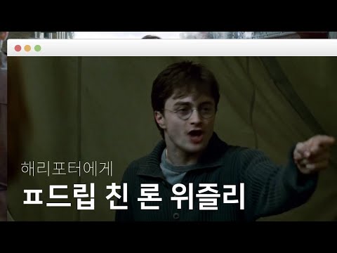 해리포터에게 패드립 친 <strong>론</strong> <strong>위즐리</strong>