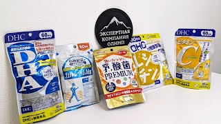 Японские витамины DHC, Kobayashi, Yamamoto