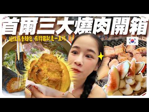 Unboxing one of Seoul's top 3 BBQ spots: Sanchung Charcoal Garden! Plus the garlic bread I went b...