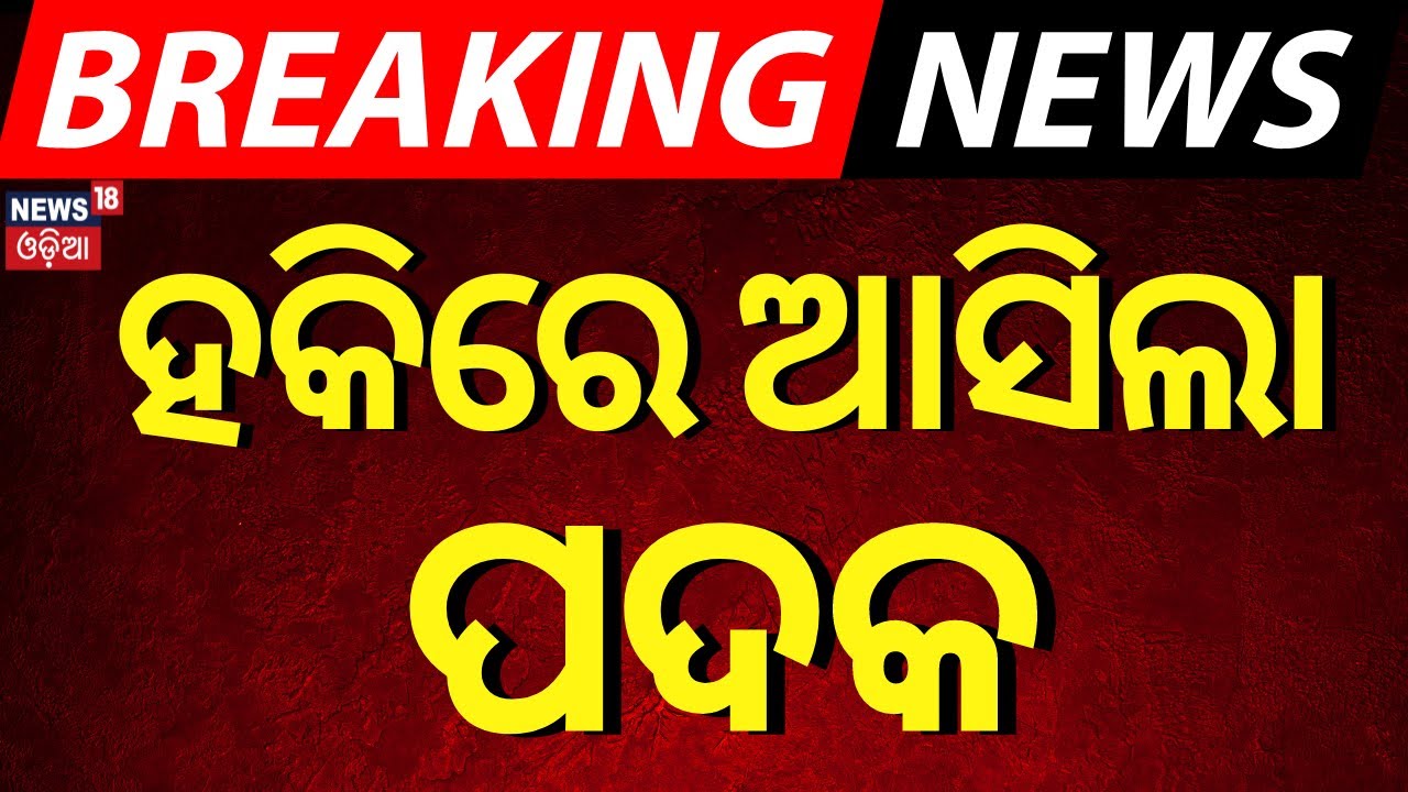 Paris Olympics 2024 Live: ହକିରେ ଭାରତର ଚମତ୍କାର, ମିଳିଲା ପଦକ | india win bronze in hockey in olympic