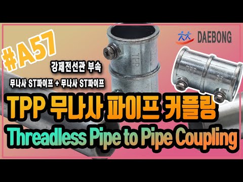 TPP_무나사 강제전선관 커플링(볼트조임방식)_Threadless Pipe to Pipe Coupling(Bolt Tightening Type)