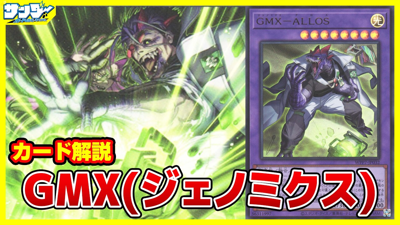 遊戯王】恐竜DNAを取り込んで進化するドン！！「GMX(ジェノミクス