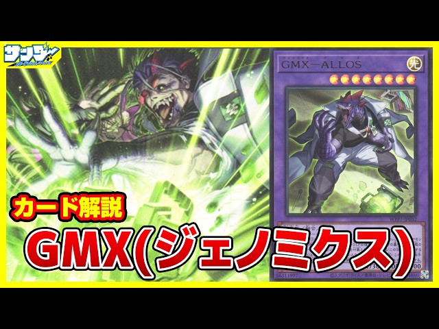 遊戯王】恐竜DNAを取り込んで進化するドン！！「GMX(ジェノミクス
