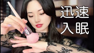 [ASMR] 极度舒适的声音，帮助你迅速入眠！