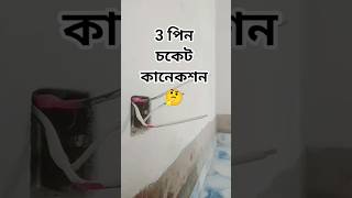 3 পিন চকেট কানেকশন 🤔 #electrical #wiringdiagram #electrician #electrictutorial