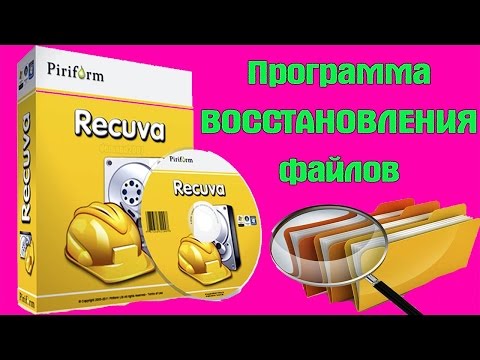 Программа для ВОССТАНОВЛЕНИЯ файлов RECUVA Программа для ВОССТАНОВЛЕНИЯ файлов RECUVA