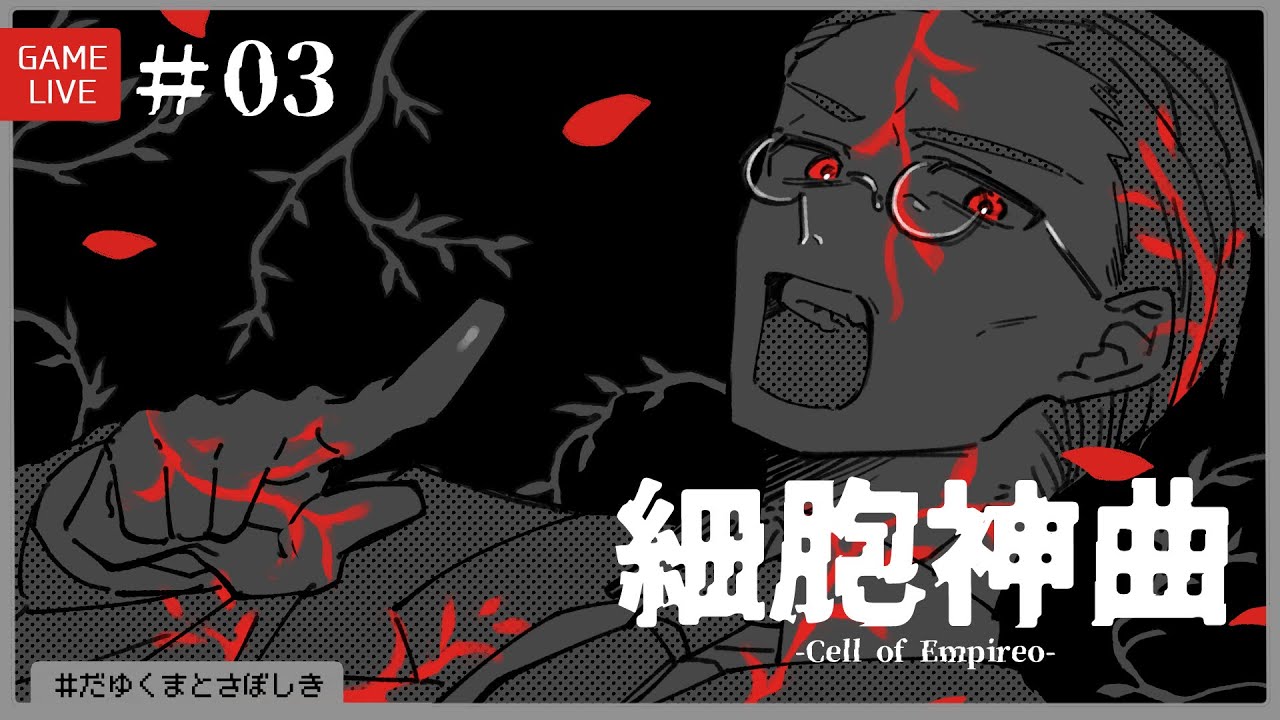 細胞神曲 Cell of Empireo #03［Chapter4-②］ #だゆくまとさぼしき