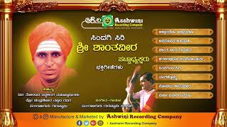 Sindagi Siri  Sri  Shanthaveera || Juke Box || Devotional Songs || Ashwini Recording Company ||