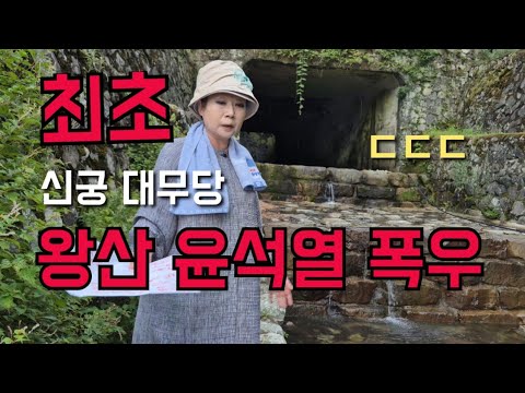 신궁 대무당 "<strong>왕산</strong> 윤석열 폭우 뭔일이래" ㄷㄷㄷ