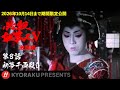 「必殺仕事人Ⅴ・激闘編」第8話:初夢千両殺し【KYORAKU PRESENTS/公式】※1/3~期間限定※