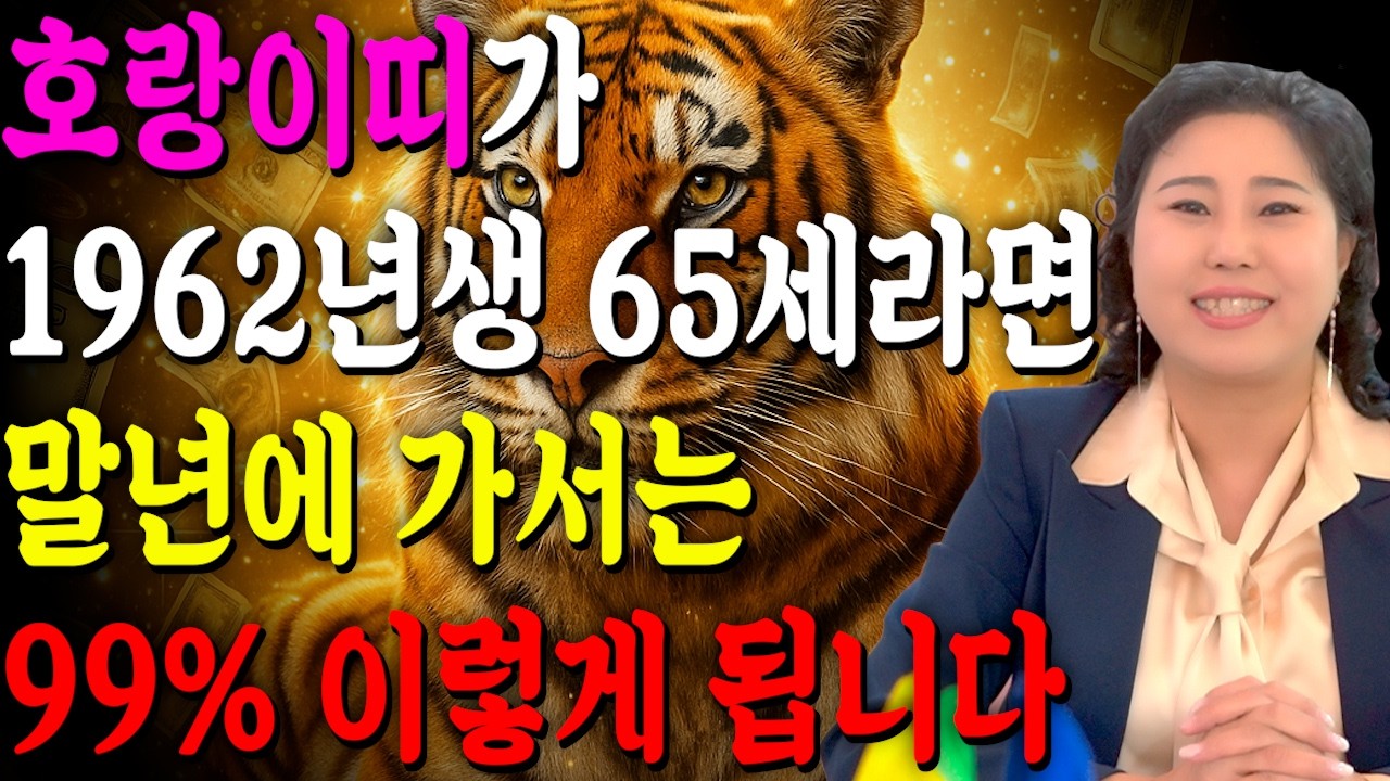 ✨2026년 1962년생 65세 호랑이띠운세✨올해부터 내 인생이 달라진다! 평생 놀고 먹을 금전 들어오고 문서,귀인까지 대박나는 62년생 65세 호랑이띠의 운명과 병오년 운세!