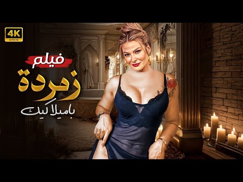 فيلم الإث ارة زمردة كامل بطولة باميلا كيك  