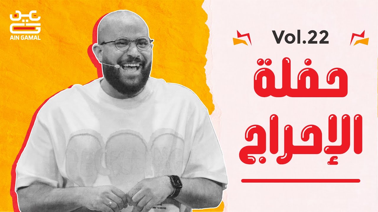 عين جمل VOL 22 الحفلة كاملة